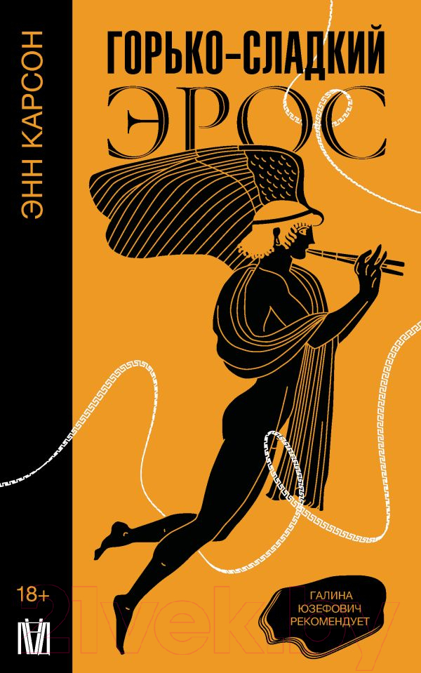 Нехудожественная книга АСТ Горько-сладкий эрос / 9785171546007 (Карсон Э.)