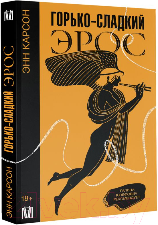 Нехудожественная книга АСТ Горько-сладкий эрос / 9785171546007 (Карсон Э.) — фото 3