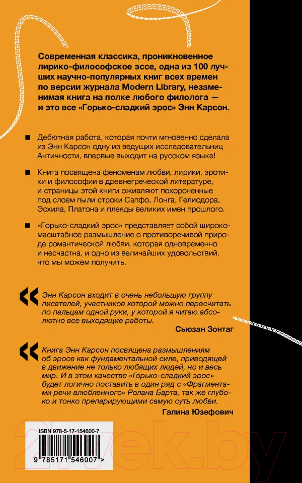 Нехудожественная книга АСТ Горько-сладкий эрос / 9785171546007 (Карсон Э.) — фото 2