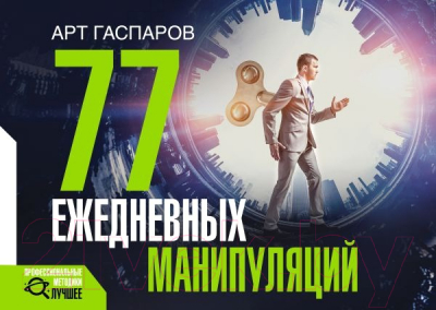 Книга АСТ 77 ежедневных манипуляций / 9785171572075 (Гаспаров А.)