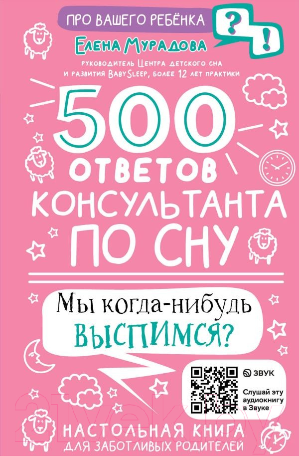 Нехудожественная книга АСТ 500 ответов консультанта по сну / 9785171510763 (Мурадова Е.А.)
