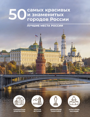 

Путеводитель, 50 самых красивых и знаменитых городов России, твердая обложка
