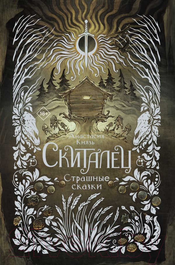 Художественная книга АСТ Скиталец. Страшные сказки / 9785171608781 (Князь А.)