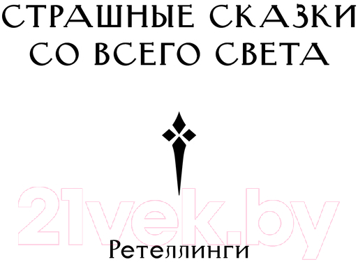 Художественная книга АСТ Скиталец. Страшные сказки / 9785171608781 (Князь А.) — фото 2