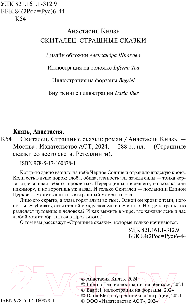 Художественная книга АСТ Скиталец. Страшные сказки / 9785171608781 (Князь А.) — фото 4