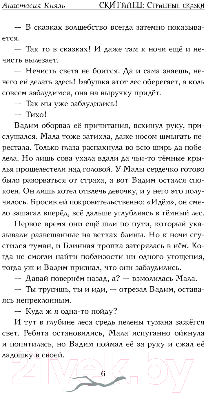 Художественная книга АСТ Скиталец. Страшные сказки / 9785171608781 (Князь А.) — фото 6