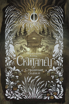 Книга АСТ Скиталец. Страшные сказки / 9785171608781 (Князь А.)