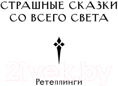 Книга АСТ Скиталец. Страшные сказки / 9785171608781 (Князь А.)