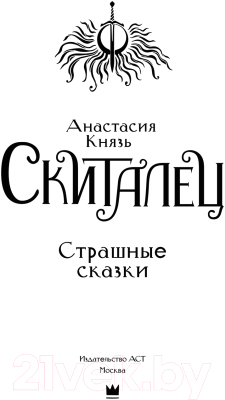 Книга АСТ Скиталец. Страшные сказки / 9785171608781 (Князь А.)