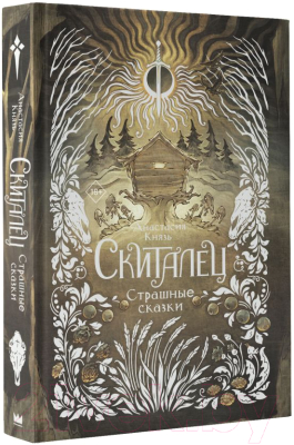 Книга АСТ Скиталец. Страшные сказки / 9785171608781 (Князь А.)