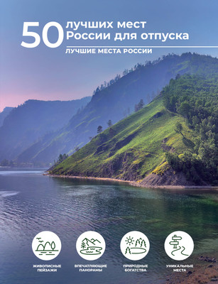 Путеводитель АСТ 50 лучших мест России для отпуска, твердая обложка (Тропинина Евгения) -