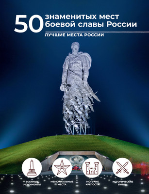 

Путеводитель, 50 знаменитых мест боевой славы России, твердая обложка
