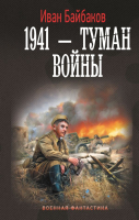 Книга АСТ 1941 – Туман войны / 9785171596491 (Байбаков И.) - 