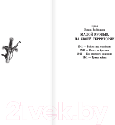 Художественная литература АСТ 1941 – Туман войны / 9785171596491 (Байбаков И.)