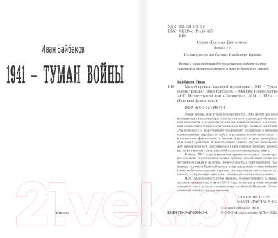 Художественная литература АСТ 1941 – Туман войны / 9785171596491 (Байбаков И.)