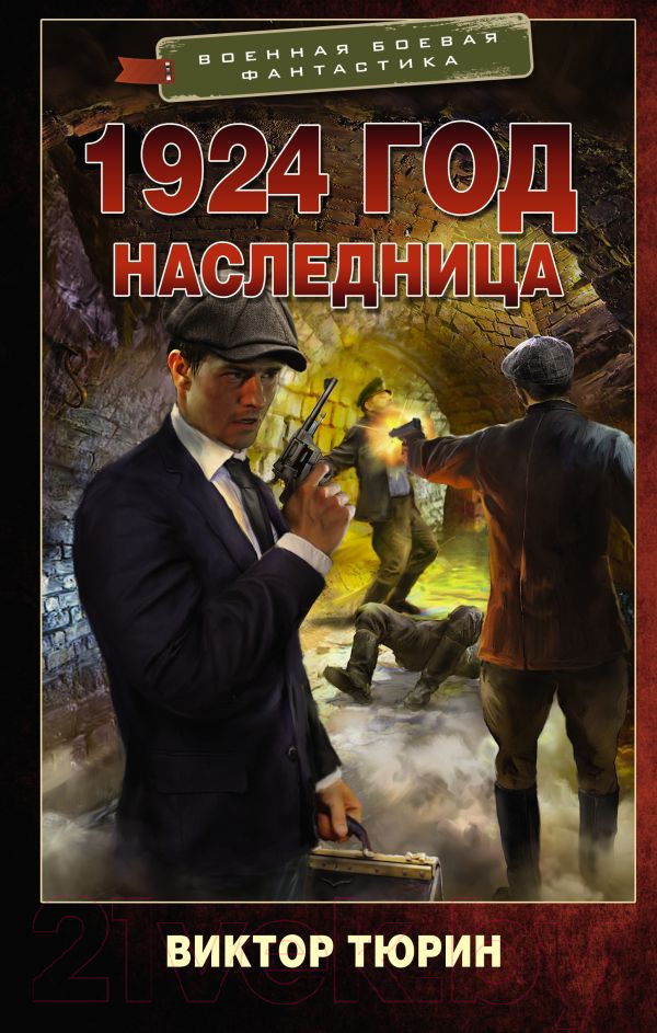 Художественная книга АСТ 1924 год. Наследница / 9785171601003 (Тюрин В.И.)