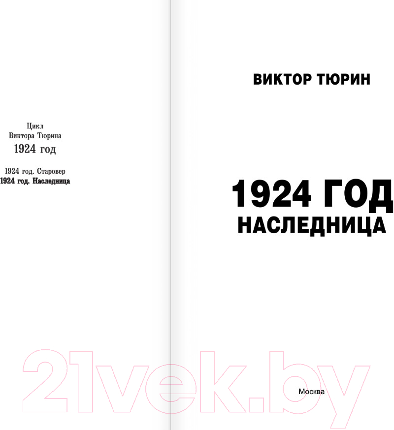 Художественная книга АСТ 1924 год. Наследница / 9785171601003 (Тюрин В.И.) — фото 2