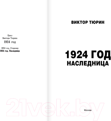 Книга АСТ 1924 год. Наследница / 9785171601003 (Тюрин В.И.)