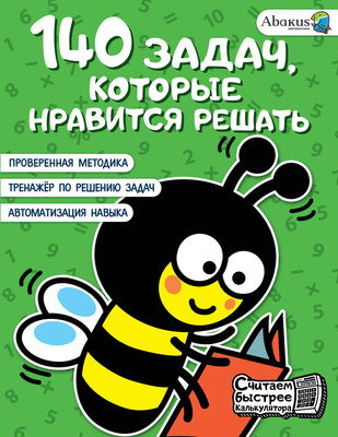 

Учебное пособие, 140 задач, которые нравится решать, мягкая обложка