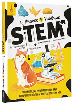 Книга АСТ STEM / 9785171579005 (Корнеев С.К.)