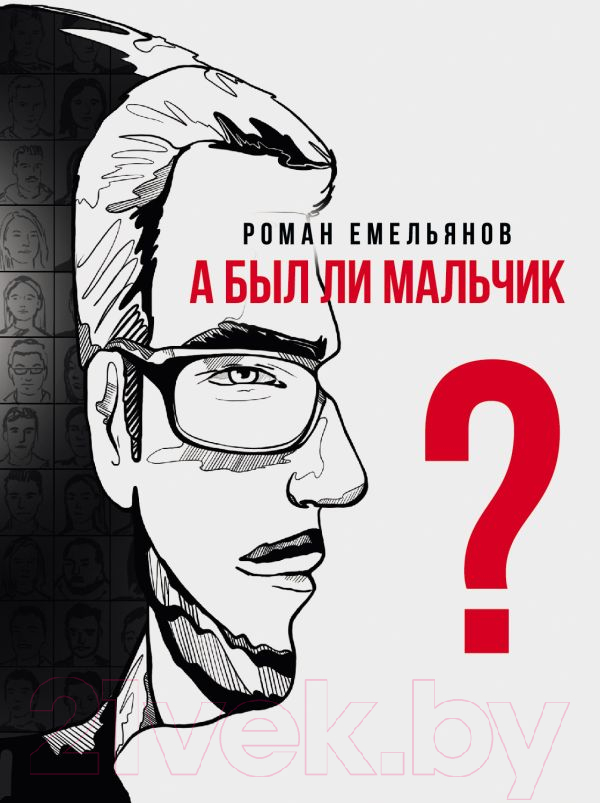 Художественная книга АСТ А был ли мальчик? / 9785171547103 (Емельянов Р.А.)