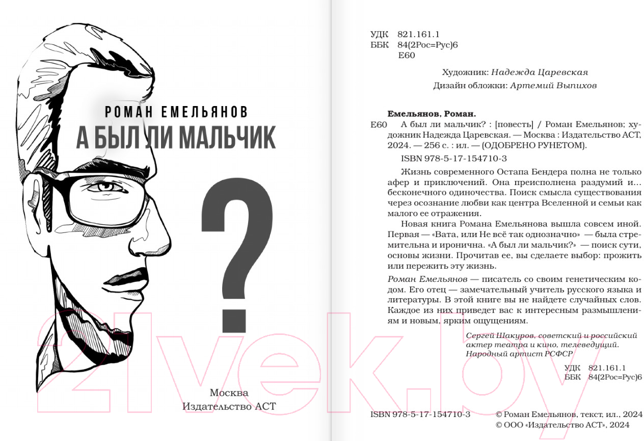 Художественная книга АСТ А был ли мальчик? / 9785171547103 (Емельянов Р.А.) — фото 2