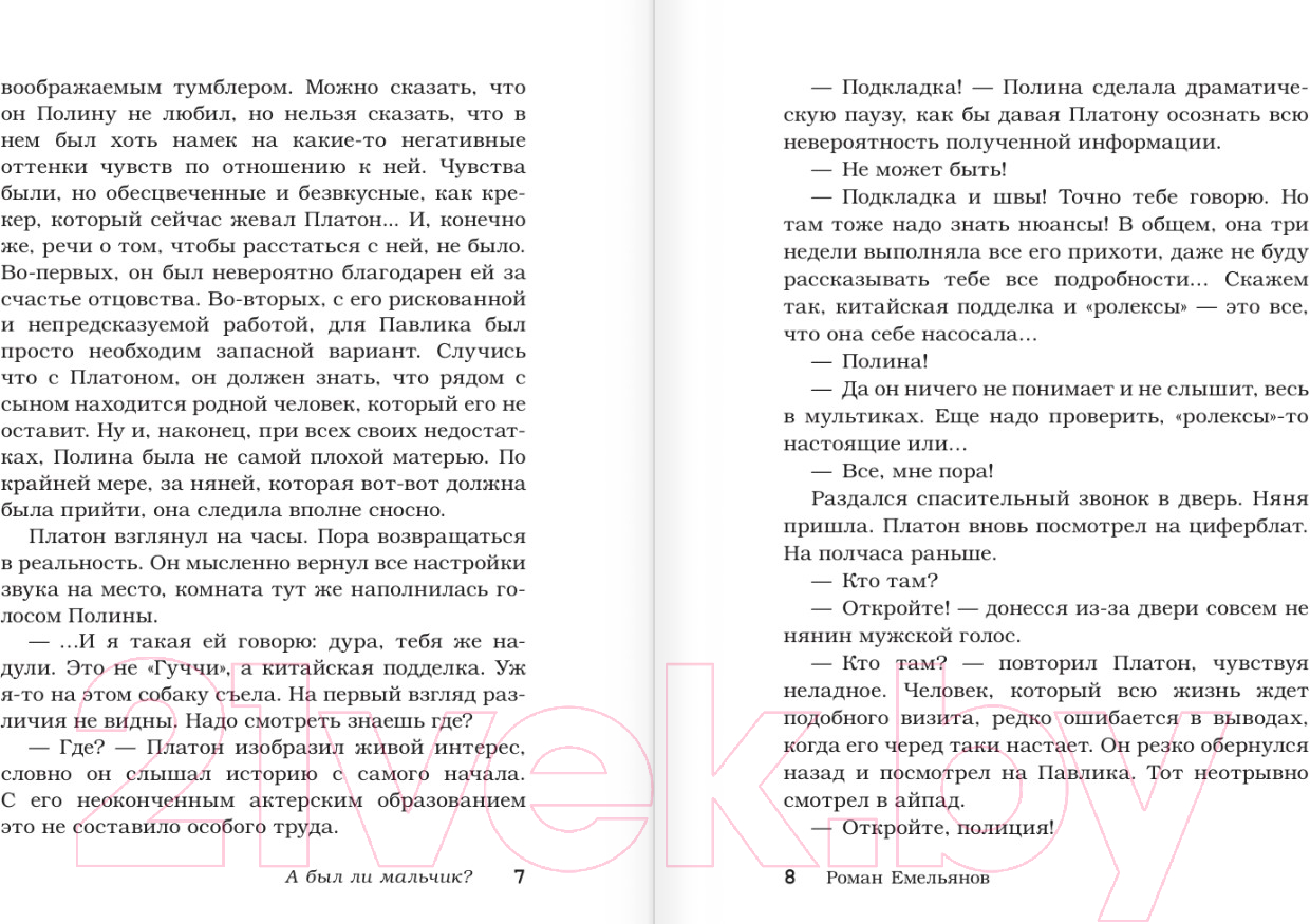 Художественная книга АСТ А был ли мальчик? / 9785171547103 (Емельянов Р.А.) — фото 5