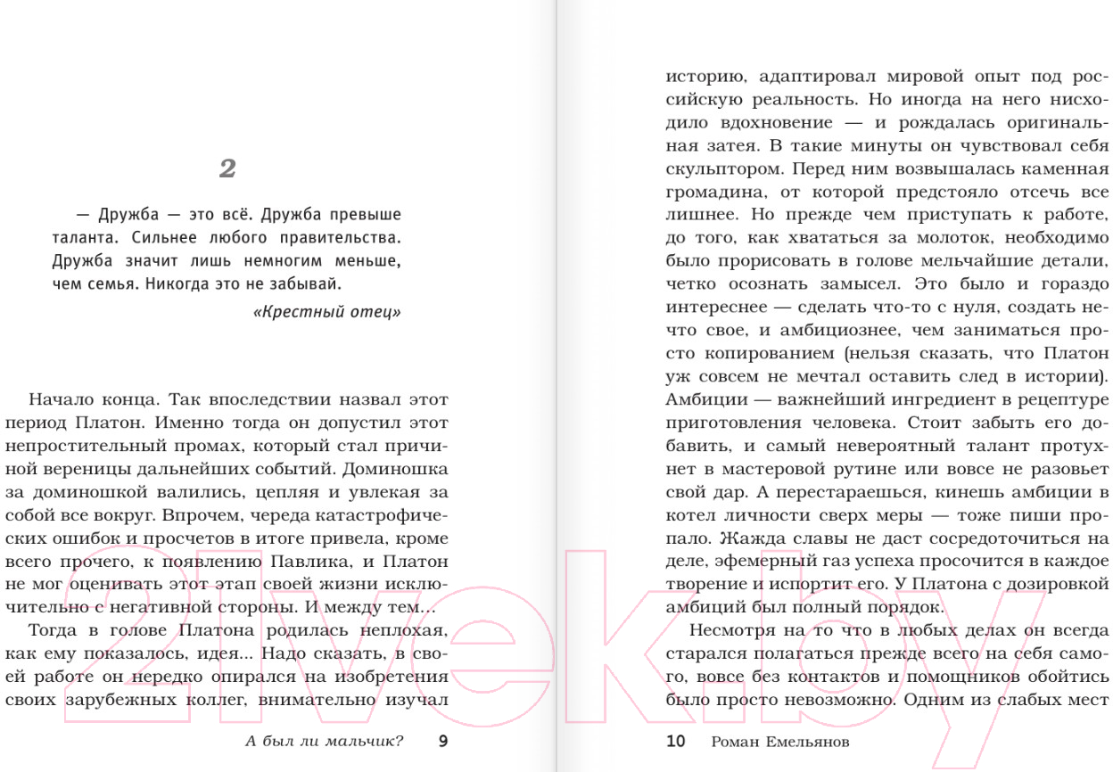 Художественная книга АСТ А был ли мальчик? / 9785171547103 (Емельянов Р.А.) — фото 6
