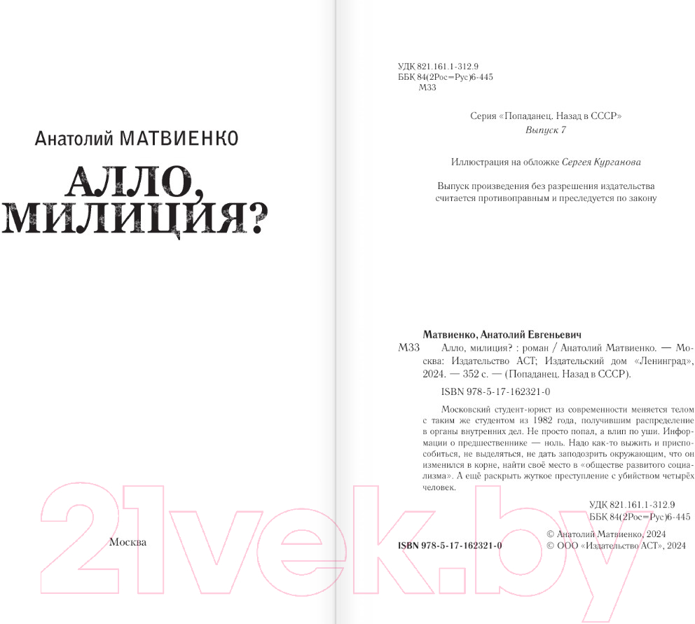 Художественная книга АСТ Алло, милиция? / 9785171623210 (Матвиенко А.Е.) — фото 2
