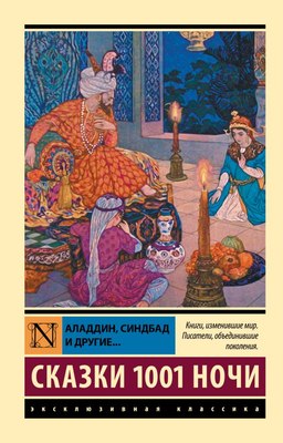 

Книга, Аладдин, Синдбад и другие. Сказки 1001 ночи, мягкая обложка