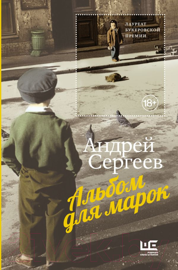 Нехудожественная книга АСТ Альбом для марок / 9785171563820 (Сергеев А.Я.)