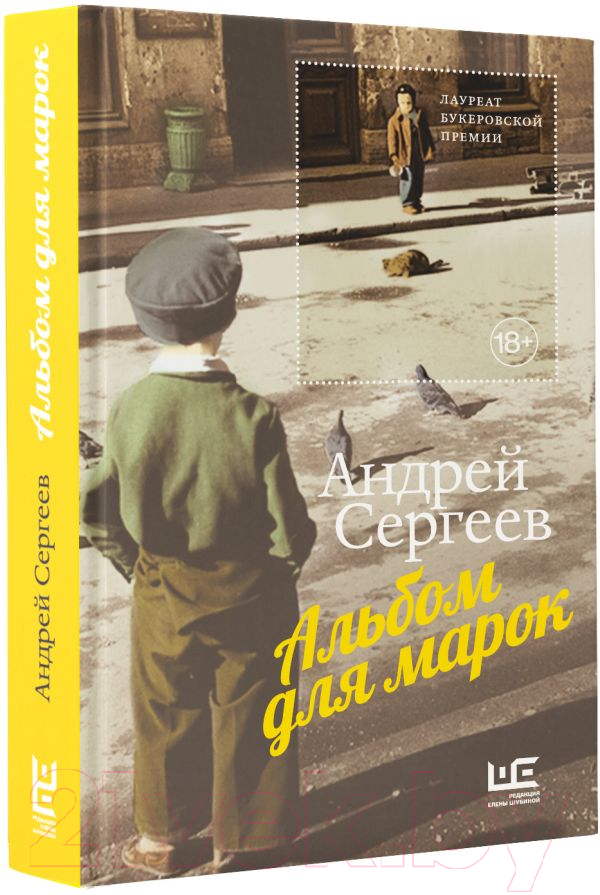 Нехудожественная книга АСТ Альбом для марок / 9785171563820 (Сергеев А.Я.) — фото 2