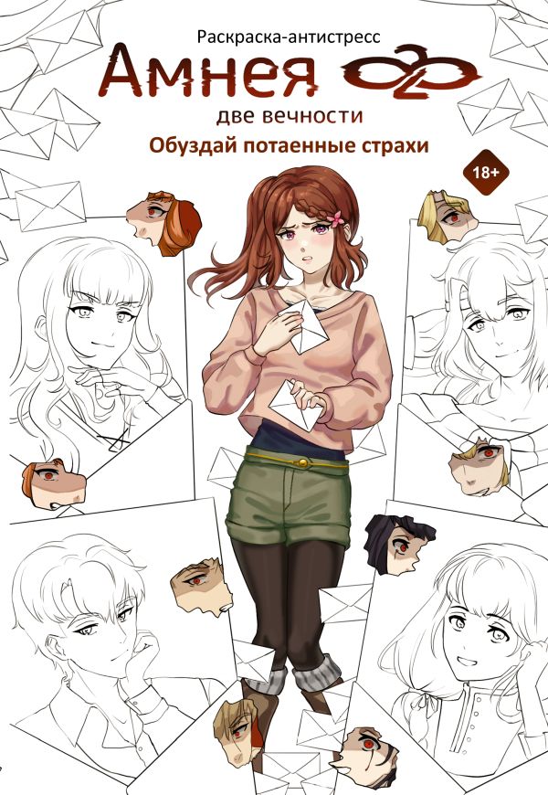 Раскраска-антистресс АСТ Амнея28: две вечности / 9785171584771 (Малотникова К., Манько Ю.)