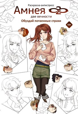 

Раскраска-антистресс, Амнея28: две вечности / 9785171584771