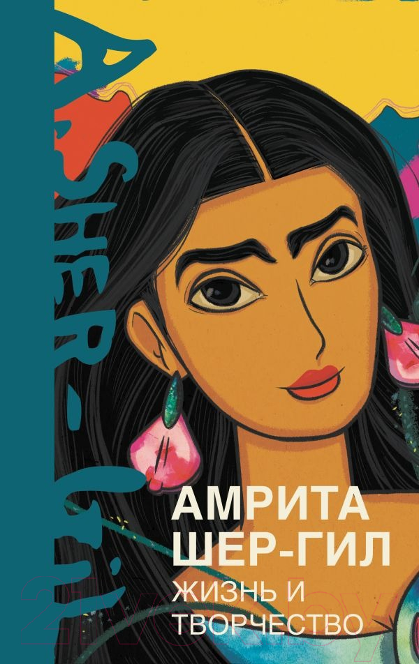 Нехудожественная книга АСТ Амрита Шер-Гил. Жизнь и творчество / 9785171578329 (Расулова Э.Э.)