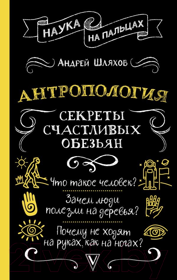 Нехудожественная книга АСТ Антропология. Секреты счастливых обезьян / 9785171622107 (Шляхов А.Л.)
