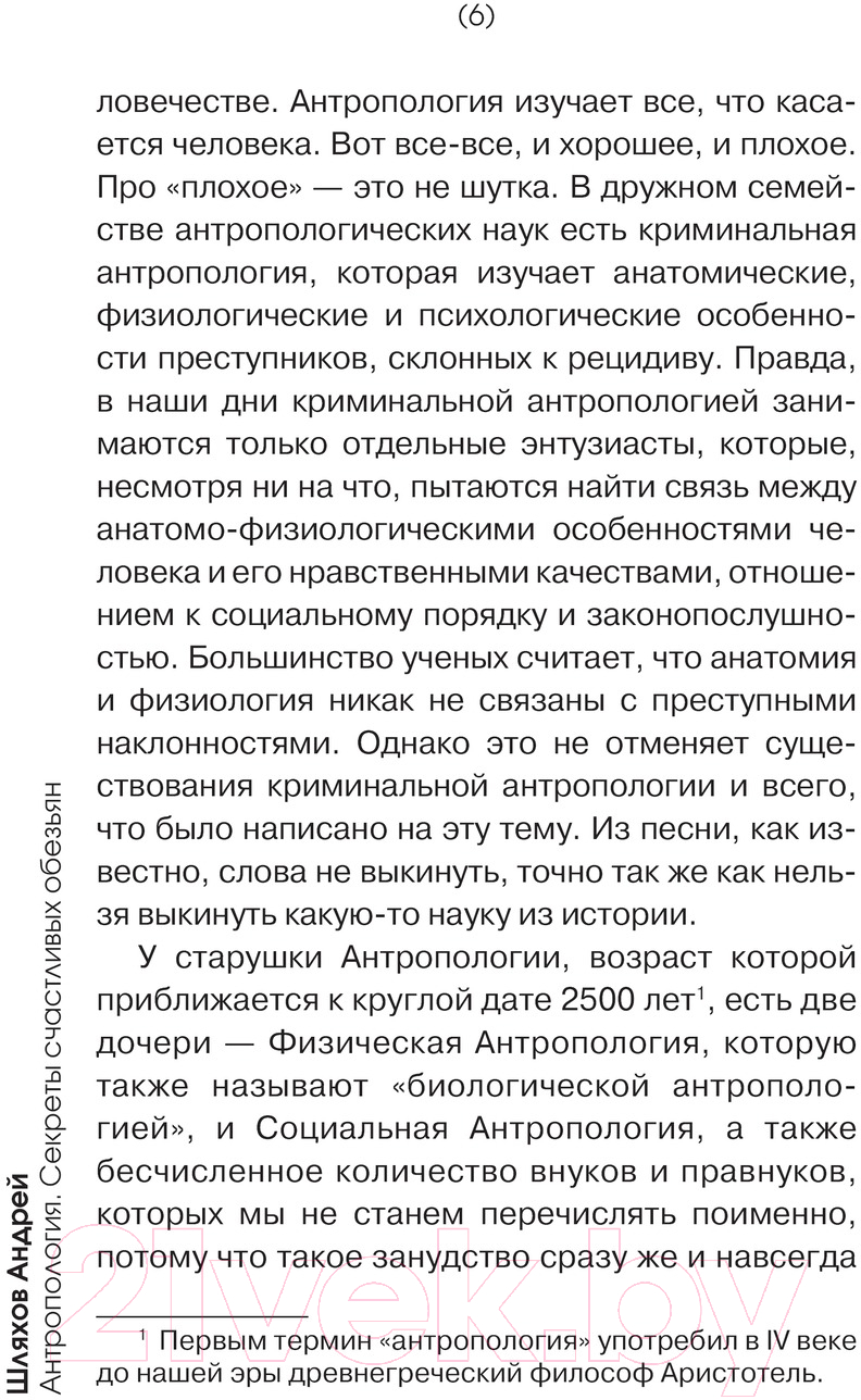 Нехудожественная книга АСТ Антропология. Секреты счастливых обезьян / 9785171622107 (Шляхов А.Л.) — фото 3