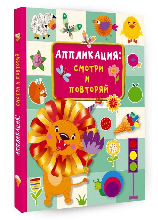 Развивающая книга АСТ Аппликация: смотри и повторяй, твердая обложка (Дмитриева Валентина) — фото 2