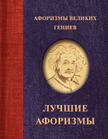 

Книга, Афоризмы великих гениев / 9785171609054