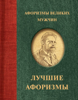 

Книга, Афоризмы великих мужчин / 9785171620431