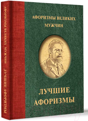 Книга АСТ Афоризмы великих мужчин / 9785171620431 (Вольтер и др.)
