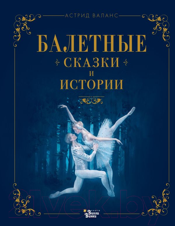 Художественная книга АСТ Балетные сказки и истории / 9785171619190 (Валанс А.) — фото 1