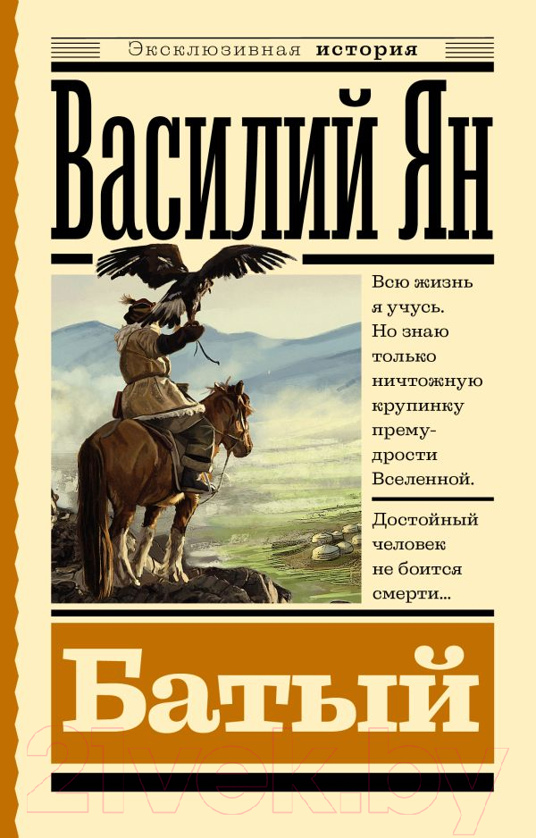 Художественная книга АСТ Батый / 9785171560645 (Ян В.Г.)
