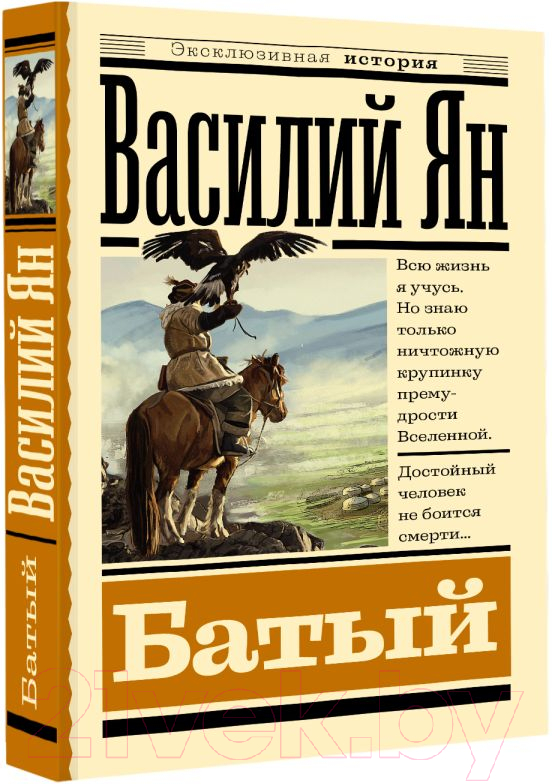 Художественная книга АСТ Батый / 9785171560645 (Ян В.Г.) — фото 2