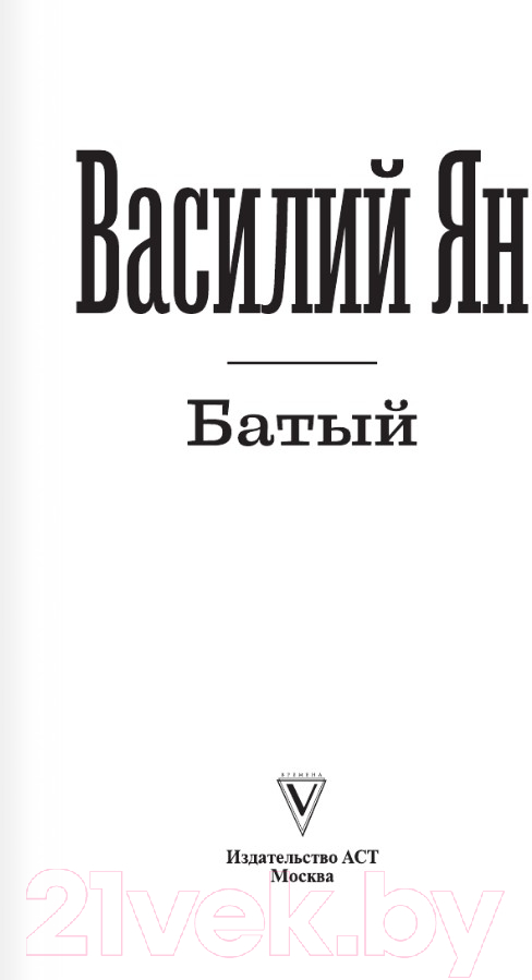 Художественная книга АСТ Батый / 9785171560645 (Ян В.Г.) — фото 3