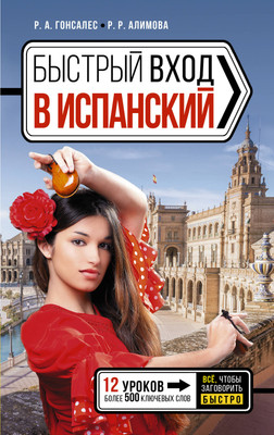 Учебное пособие АСТ Быстрый вход в испанский (Гонсалес Рушания, Алимова Роза) - 