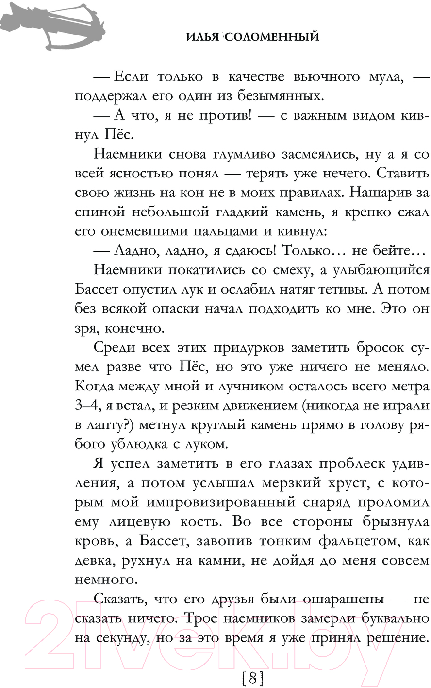 Художественная книга АСТ Хроники книжника. Ученик. Книга 1 / 9785171613143 (Соломенный И.В.) — фото 5