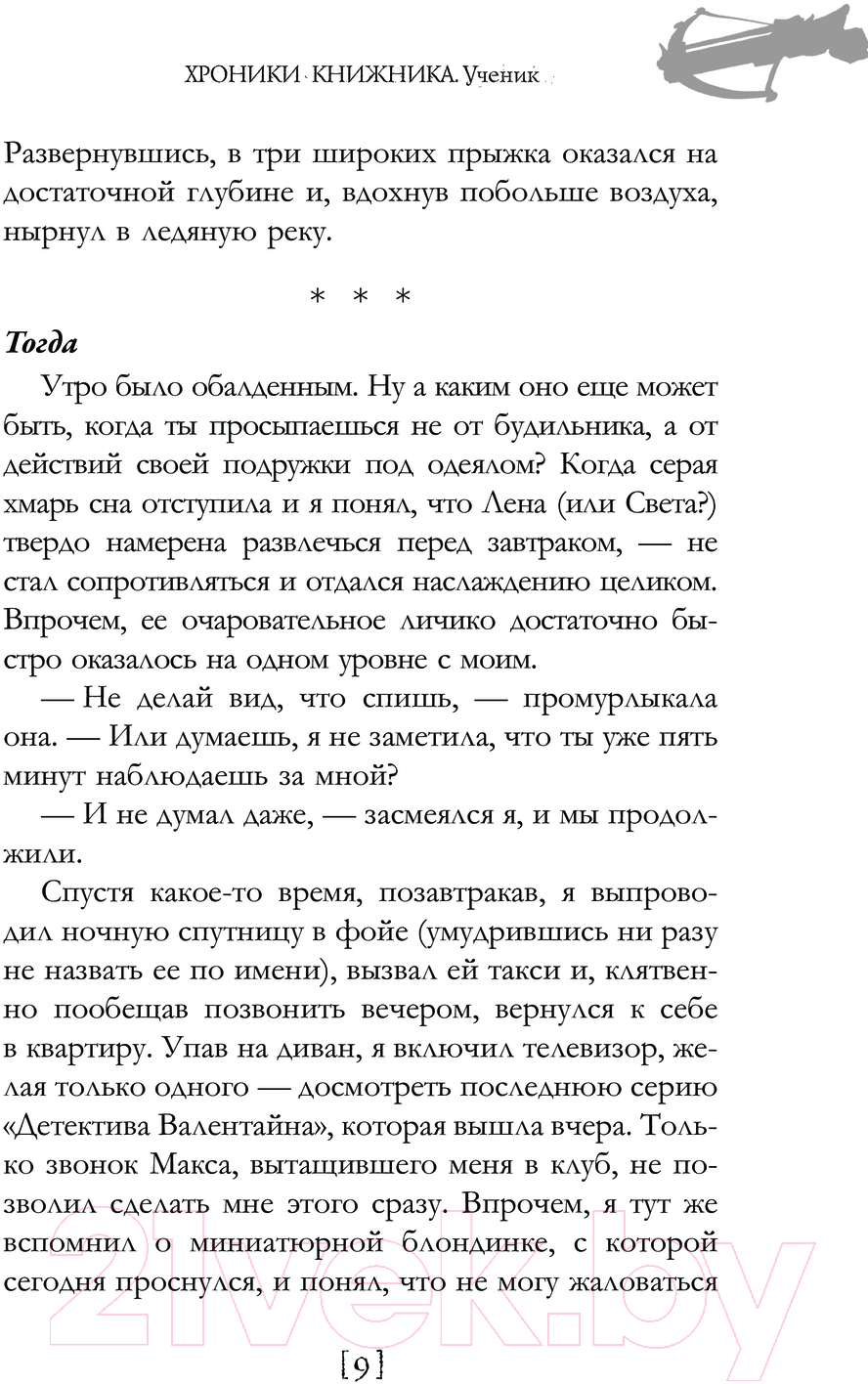 Художественная книга АСТ Хроники книжника. Ученик. Книга 1 / 9785171613143 (Соломенный И.В.) — фото 6