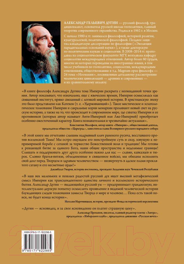Нехудожественная книга АСТ Бытие и Империя. Онтология и эсхатология Вселенского Царства (Дугин А.Г.) — фото 2