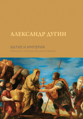 Книга АСТ Бытие и Империя. Онтология и эсхатология Вселенского Царства (Дугин А.Г.)